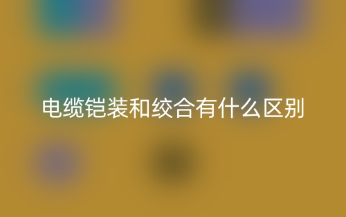 電纜鎧裝和絞合有什么區(qū)別？(圖1)
