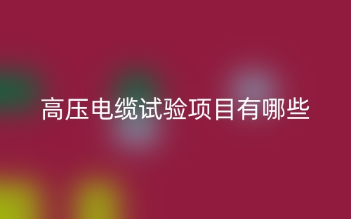 高壓電纜試驗項目有哪些？(圖1)
