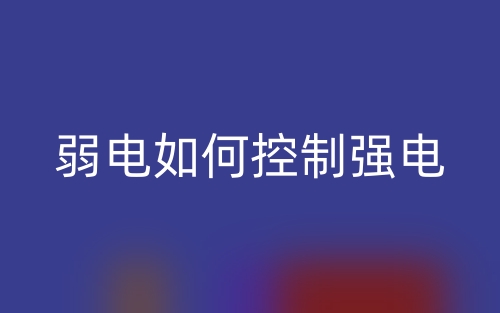 弱電如何控制強電？(圖1)