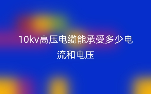 10kv高壓電纜能承受多少電流和電壓？(圖1)