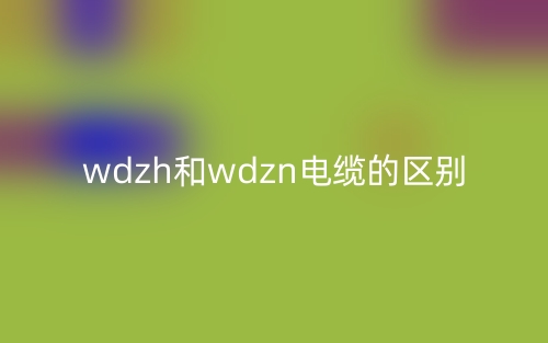 wdzh和wdzn電纜的區(qū)別是什么？(圖1)