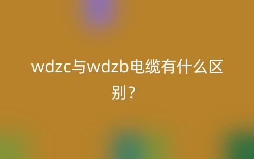 wdzc與wdzb電纜有什么區(qū)別？(圖1)