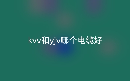 kvv和yjv哪個電纜好？(圖1)