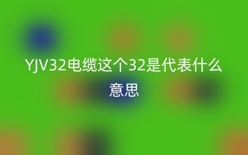 YJV32電纜這個(gè)32是代表什么意思？(圖1)