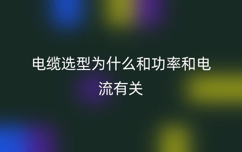 電纜選型為什么和功率和電流有關(guān)？(圖1)