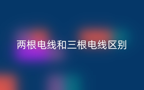 兩根電線和三根電線區(qū)別是什么？(圖1)