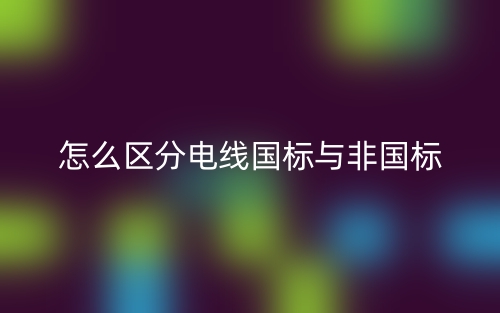 怎么區(qū)分電線國(guó)標(biāo)與非國(guó)標(biāo)(圖1)