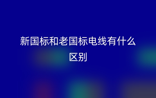 新國標(biāo)和老國標(biāo)電線有什么區(qū)別？(圖1)
