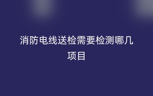 消防電線送檢需要檢測哪幾項(xiàng)目？(圖1)