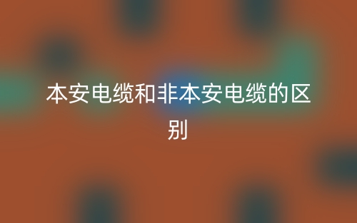本安電纜和非本安電纜的區(qū)別是什么？(圖1)
