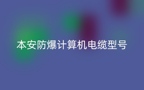 本安防爆計(jì)算機(jī)電纜型號有哪些？(圖1)