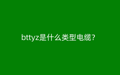 bttyz是什么類型電纜？(圖1)