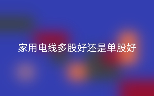 家用電線多股好還是單股好？(圖1)