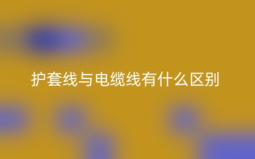 護(hù)套線與電纜線有什么區(qū)別？(圖1)