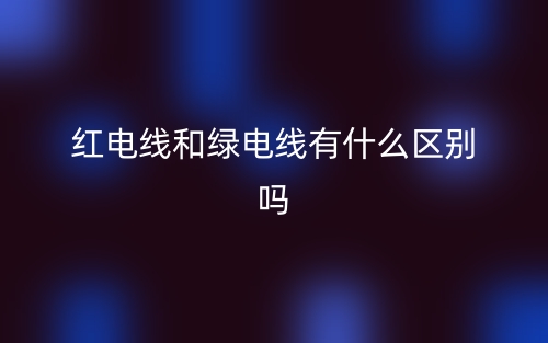 紅電線和綠電線有什么區(qū)別嗎？(圖1)