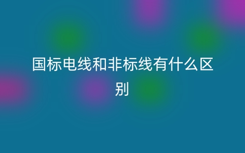 國(guó)標(biāo)電線和非標(biāo)線有什么區(qū)別？(圖1)