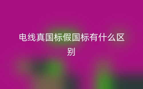 電線真國(guó)標(biāo)假國(guó)標(biāo)有什么區(qū)別？(圖1)