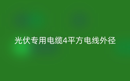 光伏專用電纜4平方電線外徑(圖1)