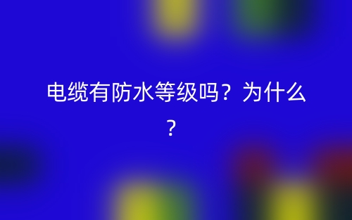 電纜有防水等級嗎？為什么？(圖1)