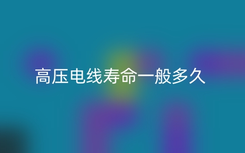 高壓電線壽命一般多久？(圖1)