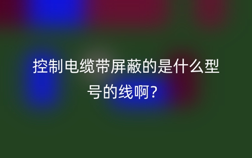 控制電纜帶屏蔽的是什么型號的線??？(圖1)