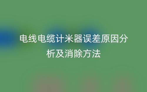 電線電纜計(jì)米器誤差原因分析及消除方法有哪些？(圖1)
