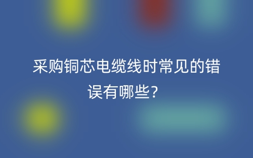 采購銅芯電纜線時常見的錯誤有哪些？(圖1)