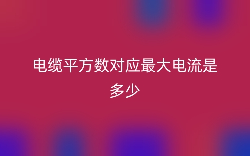 電纜平方數(shù)對(duì)應(yīng)最大電流是多少？(圖1)