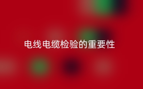 電線電纜檢驗的重要性(圖1)