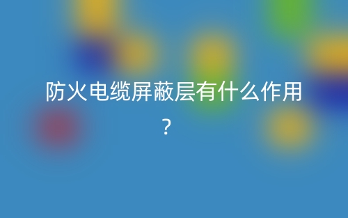 防火電纜屏蔽層有什么作用？(圖1)