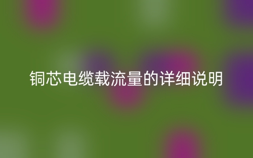 銅芯電纜載流量的詳細(xì)說明(圖1)