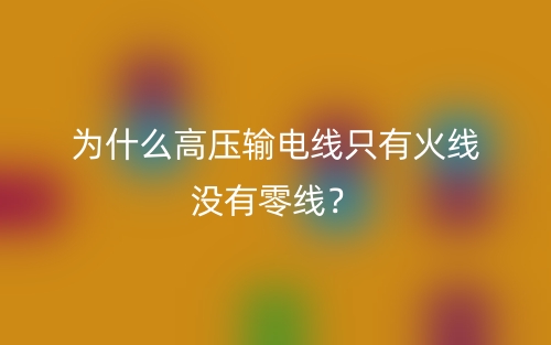 為什么高壓輸電線只有火線沒有零線？(圖1)