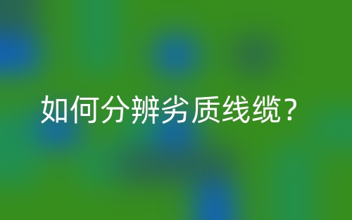 如何分辨劣質(zhì)線纜？(圖1)