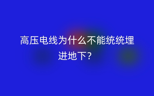 高壓電線為什么不能統(tǒng)統(tǒng)埋進(jìn)地下？(圖1)