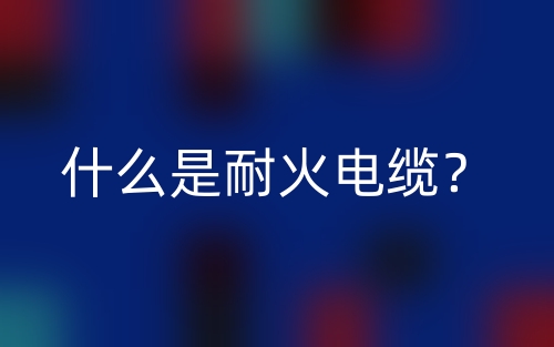 什么是耐火電纜？(圖1)