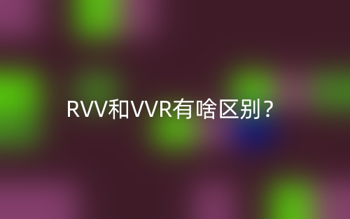 RVV和VVR有啥區(qū)別？(圖1)