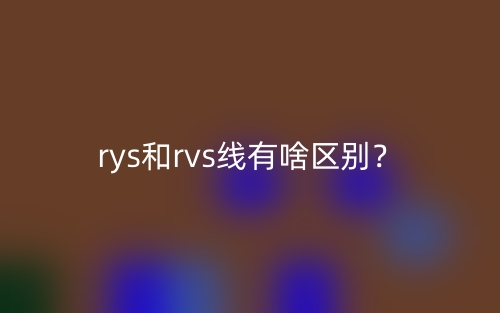 rys和rvs線有啥區(qū)別？(圖1)