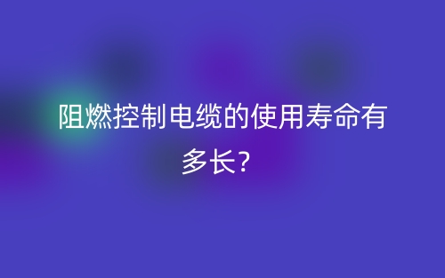 阻燃控制電纜的使用壽命有多長？(圖1)