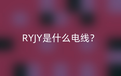 RYJY是什么電線？(圖1)