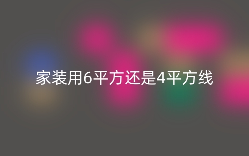 家裝用6平方還是4平方線？(圖1)