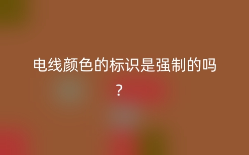 電線顏色的標識是強制的嗎？ (圖1)