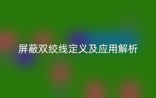 屏蔽雙絞線定義及應(yīng)用解析(圖1)
