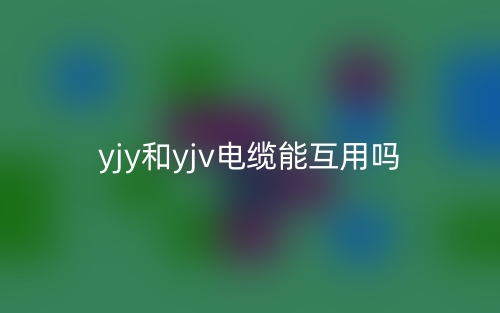 yjy和yjv電纜能互用嗎？(圖1)