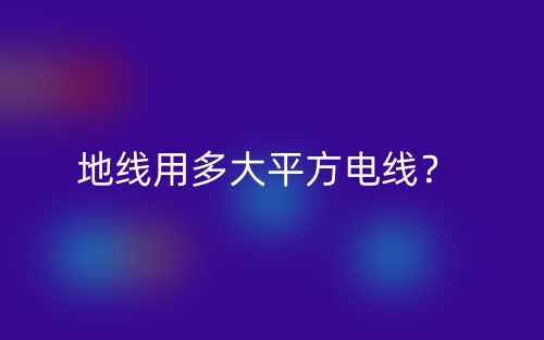 地線用多大平方電線？(圖1)