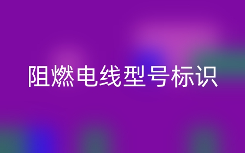 阻燃電線型號標識(圖1)