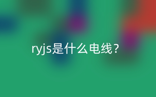 ryjs是什么電線？(圖1)
