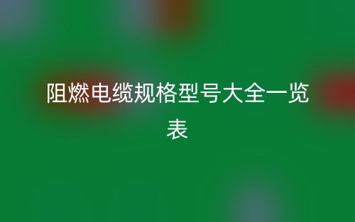 阻燃電纜規(guī)格型號大全一覽表(圖1)