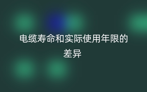 電纜壽命和實(shí)際使用年限的差異(圖1)