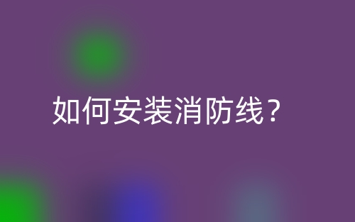 如何安裝消防線？(圖1)