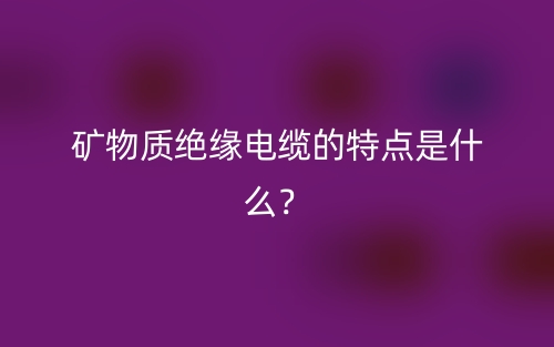 礦物質(zhì)絕緣電纜的特點(diǎn)是什么？(圖1)